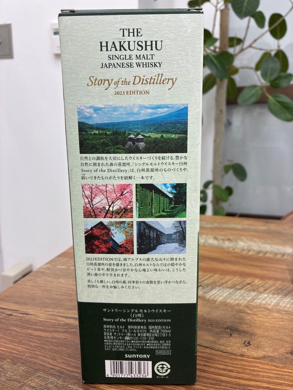 白州 Story of the Distillery 2024 2025 白州 Story of the Distillery 2024 箱入 サントリー 白州 Story of