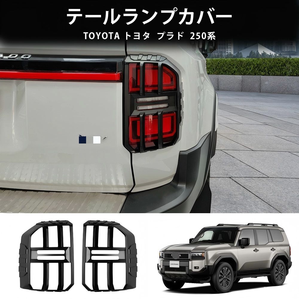 送料無料 トヨタ プラド / ランドクルーザー250 250 LC250 2024 年式 専用 テールランプ カバー プロテクター ガーニッシュ ABS製 両面テープ付き ドレスアップ カスタムパーツ 2点セット かっこいい