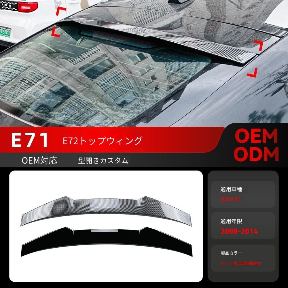送料込み BMW X6 E71 E72 2008-2014 ルーフスポイラー トップウィング リアスポイラー 簡単装着 無加工 ドレスアップ 即購入OK #BMW