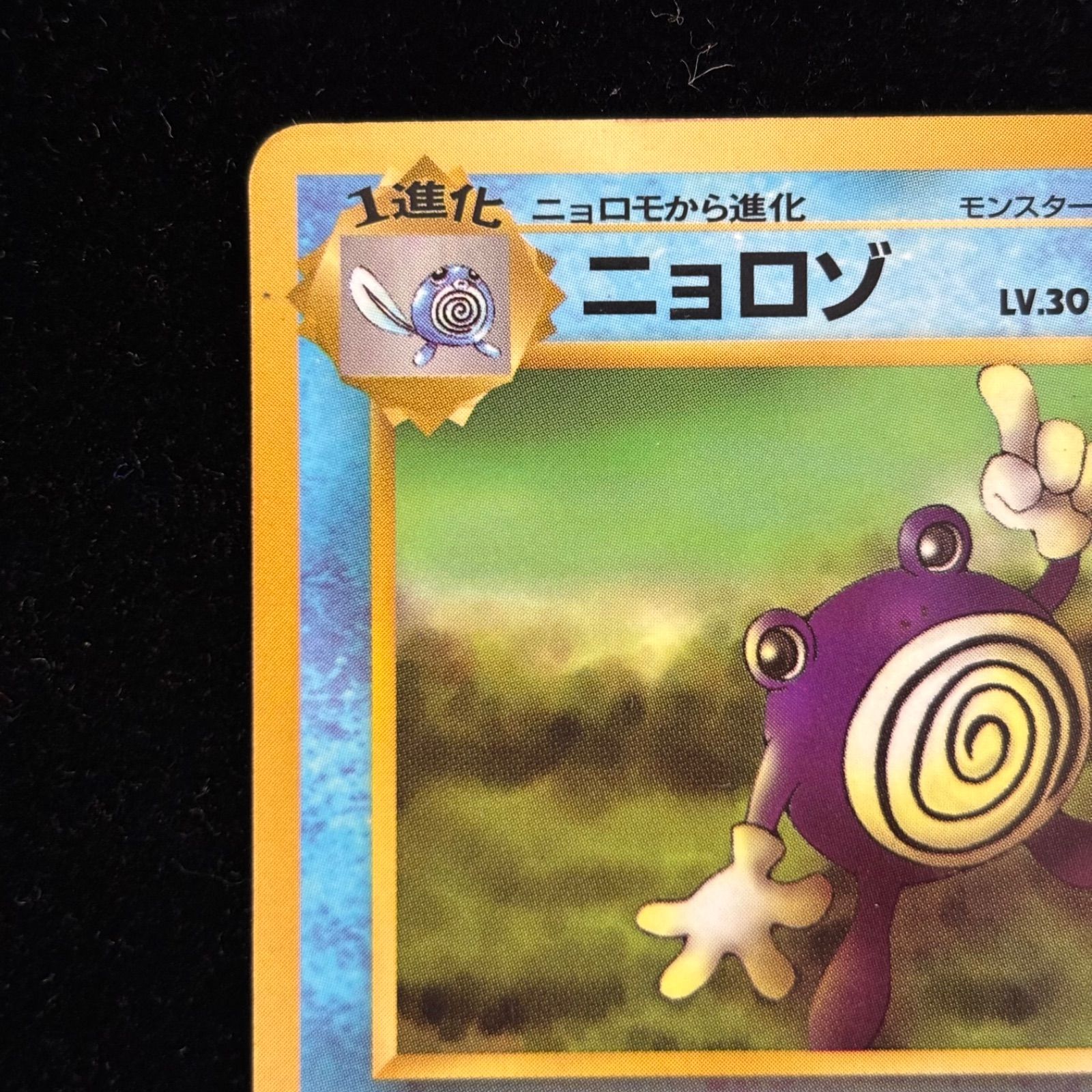 おまとめ買い割引有❗️】ポケモンカード ニョロゾ 旧裏面 LV30 HP70