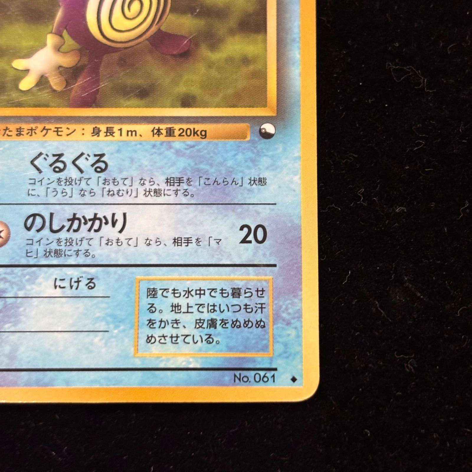 ポケモンカード ニョロゾ HP60 No.061 状態C】旧裏 No.061 ニョロゾ Lv.28/HP60