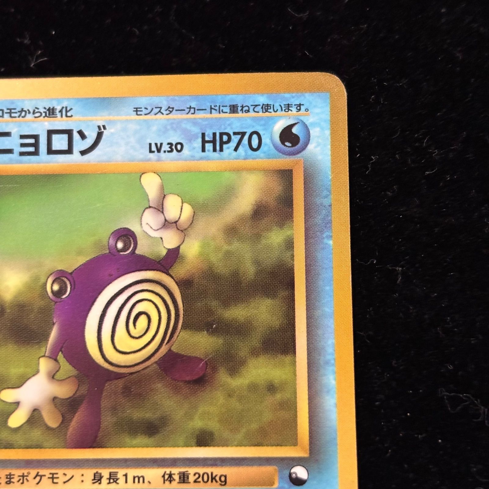 おまとめ買い割引有❗️】ポケモンカード ニョロゾ 旧裏面 LV30 HP70