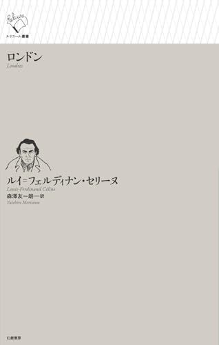 ロンドン (ルリユール叢書)t