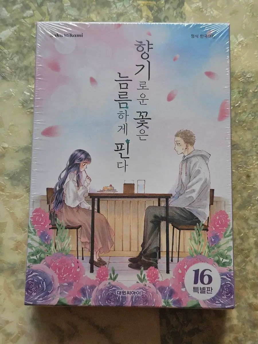 香ばしい 花は 凛々しく ピンだ 16 巻 特別版 未開封