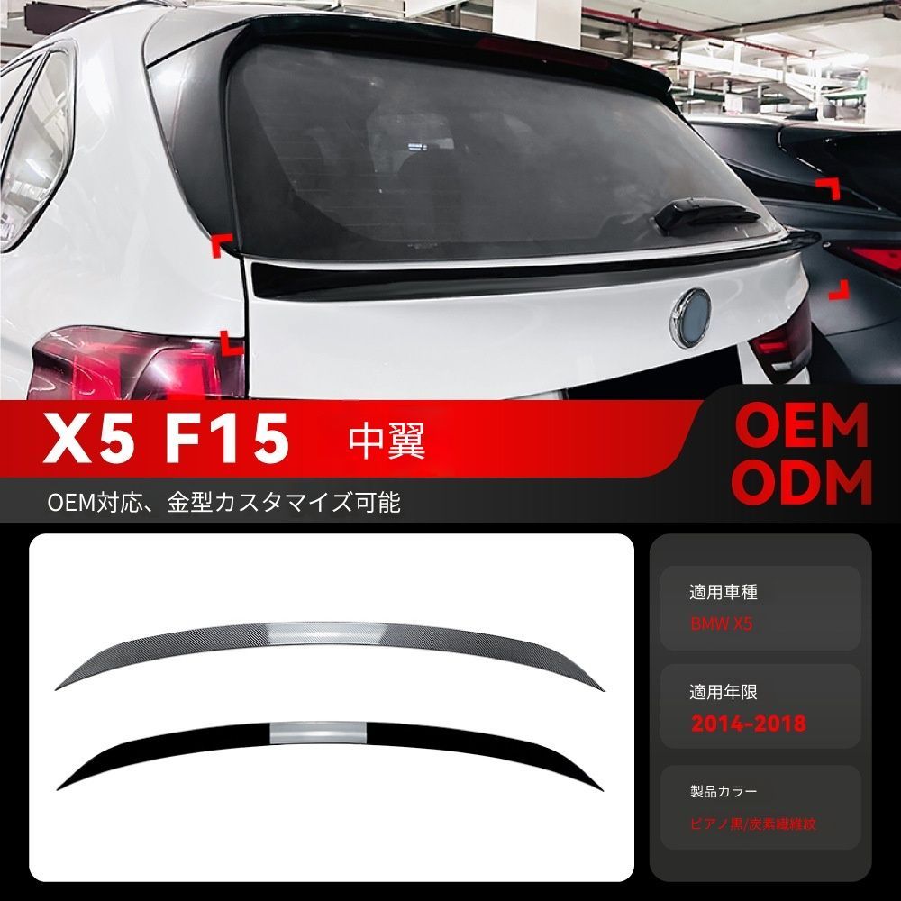 送料込み BMW X5 F15 2014-2018 ミッドウィング ルーフスポイラー トップウィング リアスポイラー 簡単装着 無加工 即購入OK #BMW