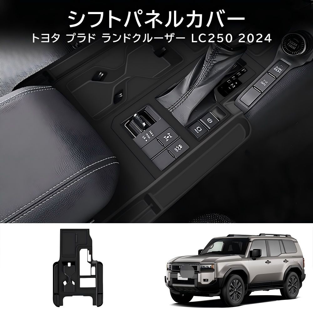 送料無料 トヨタ プラド / ランドクルーザー250 Toyota Prado / Land Cruiser 250 LC250 2023-2026 年式 右ハンドル高配専用 シフトパネル マット プロテクター シリコン製 カスタムパーツ 1点 かっこいい