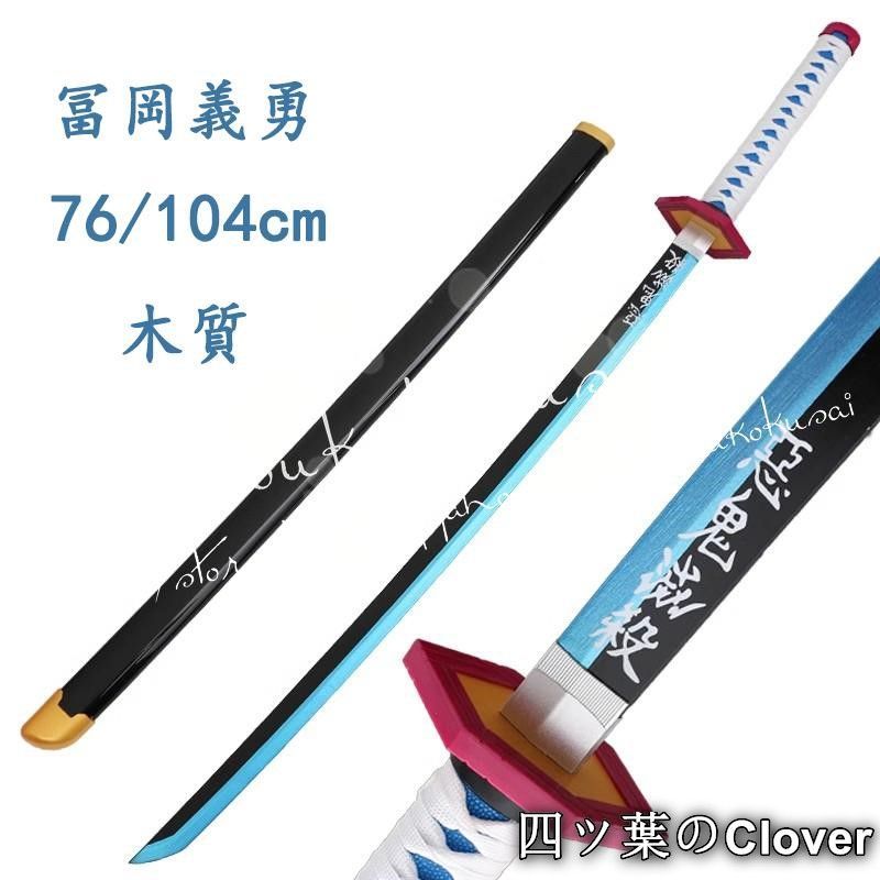 【美品・未使用新品】武器 コスプレ道具 木製刀 ベルト付き 鬼滅の刃 風 水柱 冨岡義勇 変装 仮装 日輪刀　ベルト付けセット コスチュームB260520