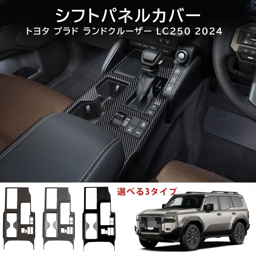 送料無料 トヨタ プラド / ランドクルーザー250 250 LC250 2024 年式 右ハンドル高配専用 シフトパネル カバー ガーニッシュ ABS製 両面テープ付き ドレスアップ カスタムパーツ 1点 かっこいい