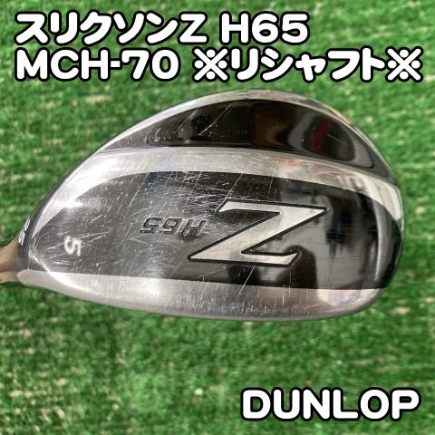【中古】ユーティリティ ダンロップ スリクソンZ H65/MCH-70 ※リシャフト※/S/25[0331]SRIXON ハイブリッド　ユーティリティ　5U 5H　U5 H5
