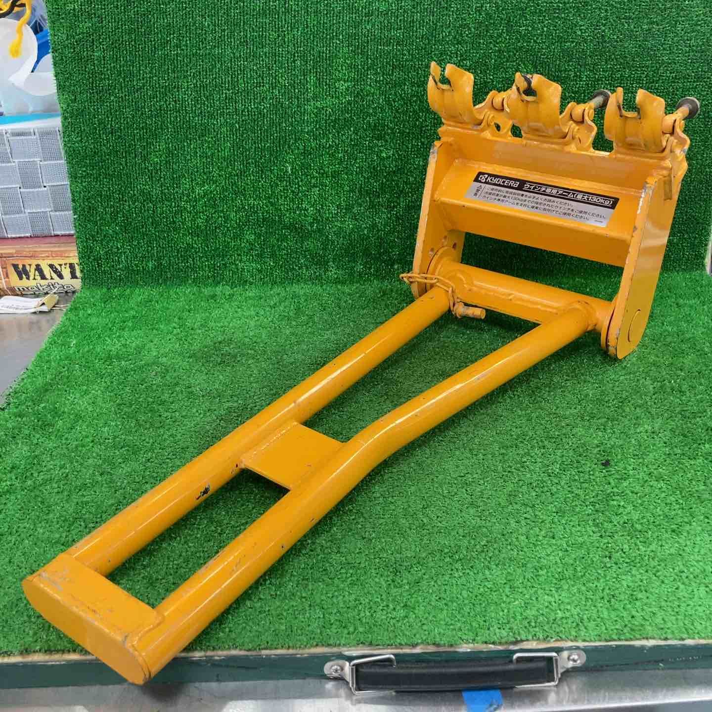 京セラ/リョービ ウインチアーム 揚程荷重：130kg【川崎店】