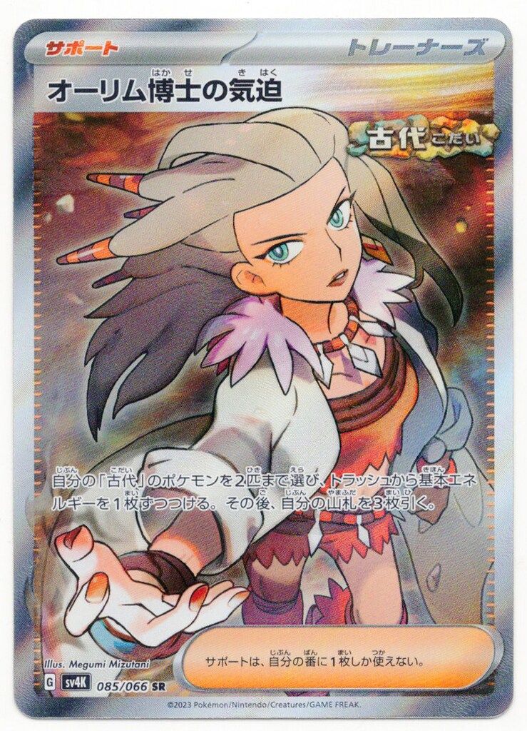 Pokemon SV4K 085/066 オーリム博士の気迫 SR - メルカリ