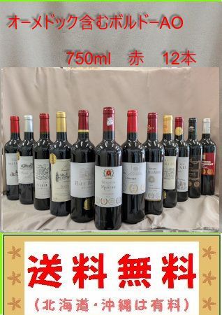 オーメドック.メドック含 ボルドー金賞などAO赤 12本セット（送料　北海道沖縄は有料 その他の地域は無料）