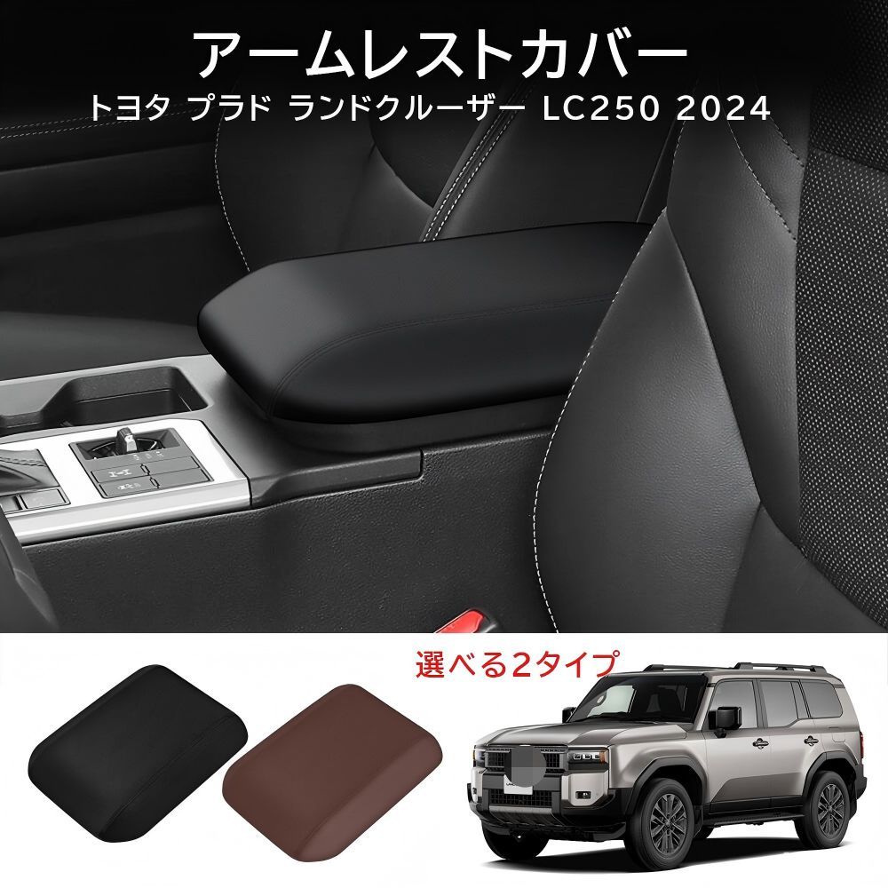 送料無料 トヨタ プラド / ランドクルーザー250 Toyota Prado / Land Cruiser 250 LC250 2024 アームレスト カバー コンソールリッド カバー ABS＋レザー製 ドレスアップ カスタムパーツ 1点 かっこいい