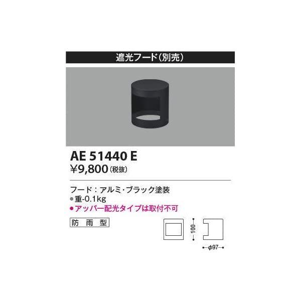 新品 コイズミ照明 別売部品 フード AE51440E