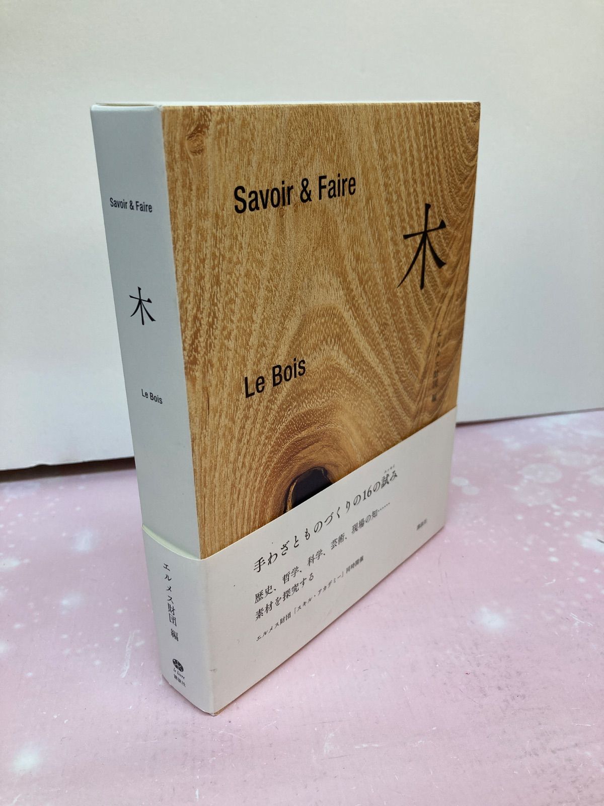 広店】Savoir & Faire - Le Bois 木 エルメス財団編【209-0505