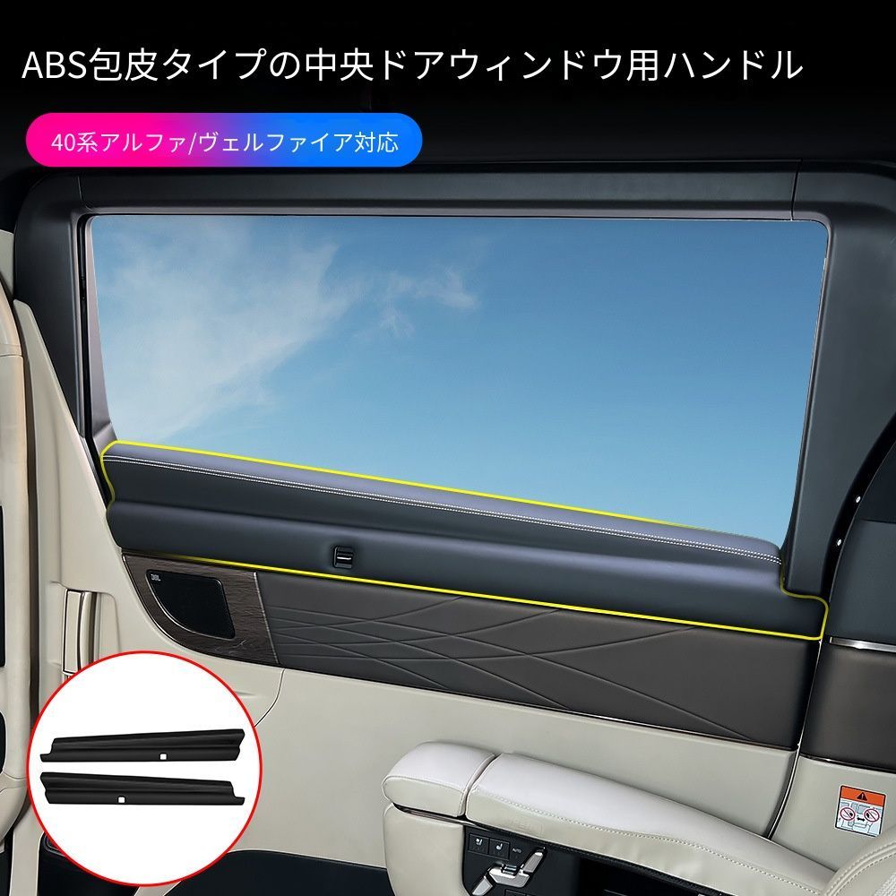 【送料無料】トヨタ エルファ 40系 VELLFIRE 40系 Toyota ALPHARD VELLFIRE 2024対応 ABS+皮革 中ドア ウィンドウ アームレスト カバー 高耐久 防刮 防汚 滑り止め付き 2枚セット