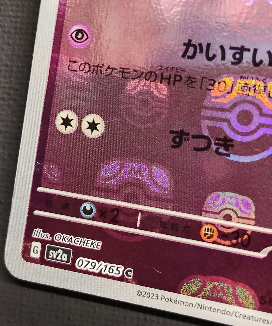 ポケモンカード】 ヤドン 151 マスターボールミラー 079/165 [sv2a