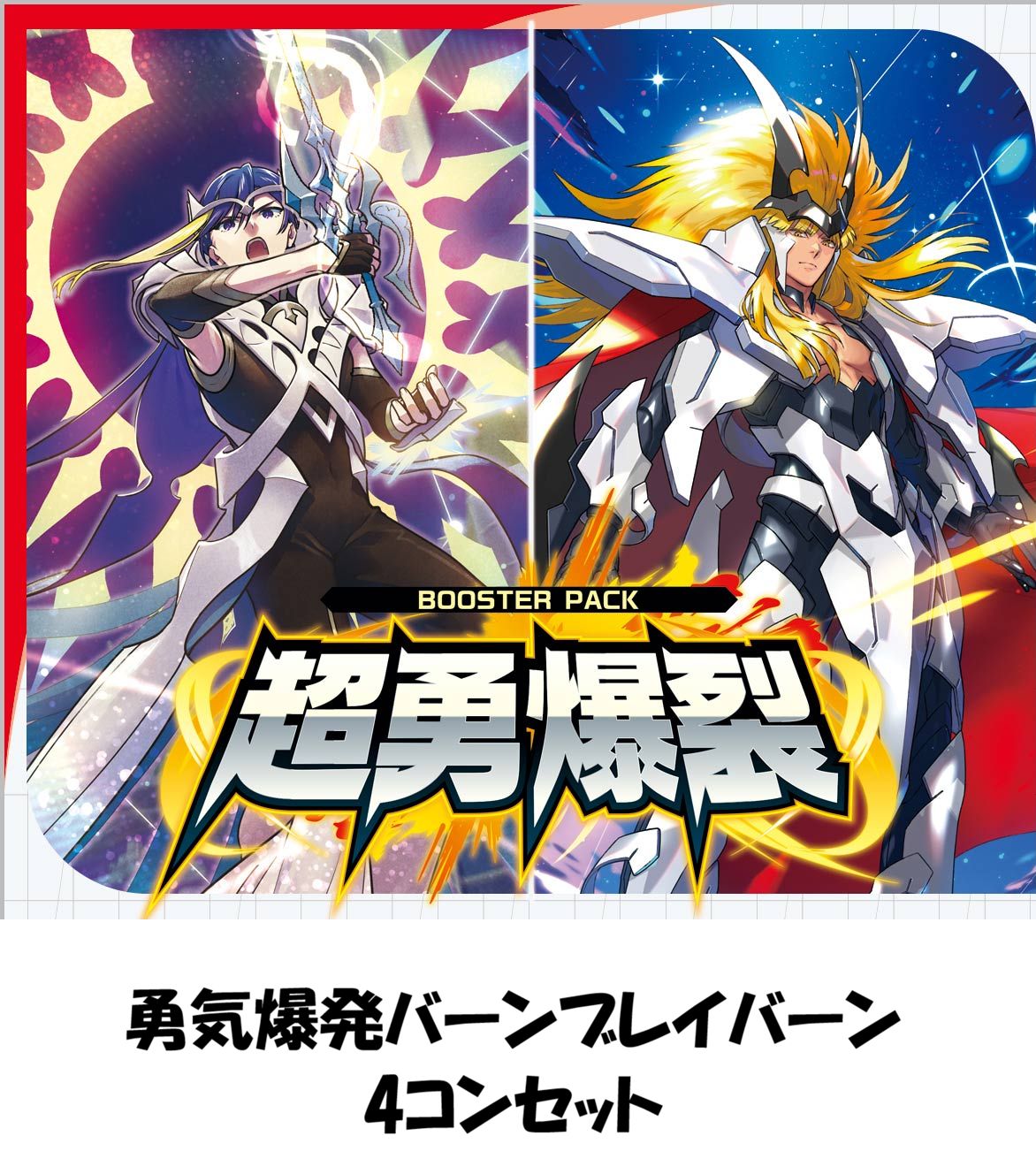 ヴァンガード 超勇爆裂 勇気爆発 バーンブレイバーンコラボ EXRRR以下4