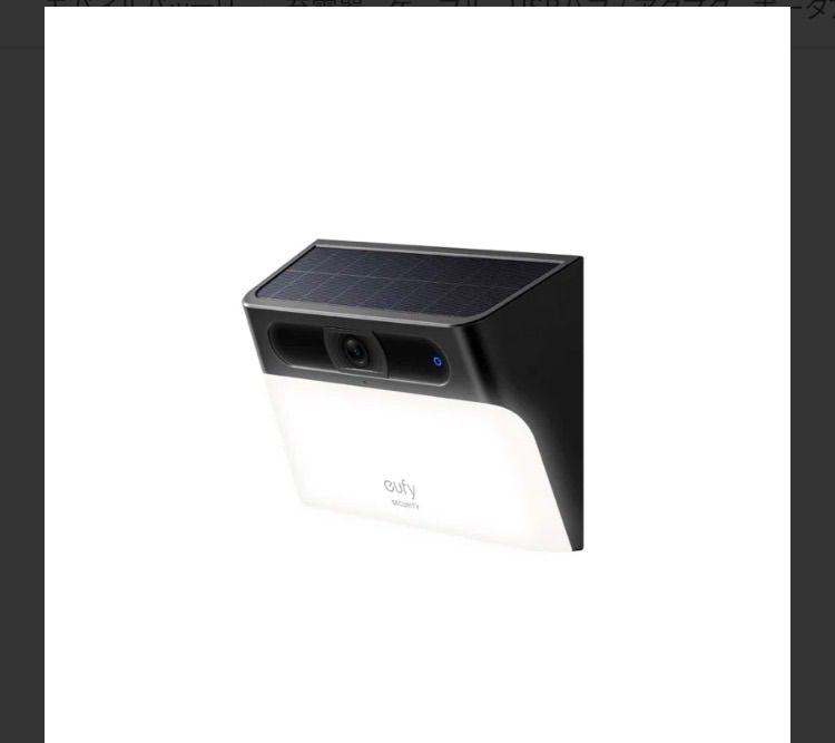 Eufy Solar Wall Light Cam S120 製品型番: T81A0311 ブラック