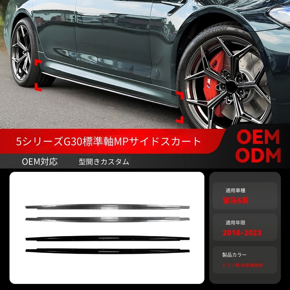 送料込み BMW 5系 G30 G31 2018-2023 Mスポーツ MP款 標準軸 サイドスカート サイドリップ 簡単装着 無加工 即購入OK #BMW