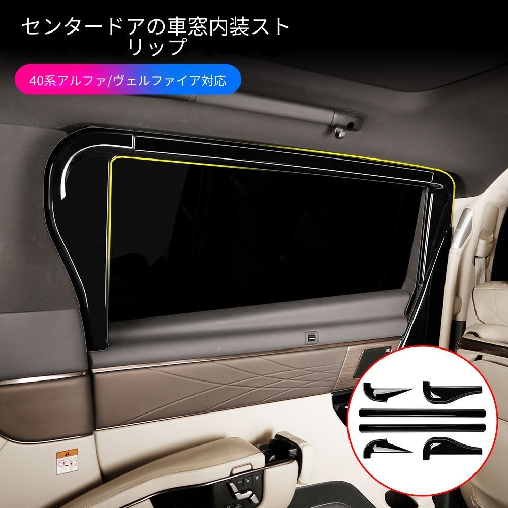 【送料無料】トヨタ エルファ ALPHARD/ヴェルファイア 40系 2024対応 中ドアウィンドウ インテリアトリム ブラック Toyota ALPHARD/VELLFIRE 40系 内装装飾 高耐久 防汚 防滑 清潔維持 6枚セット