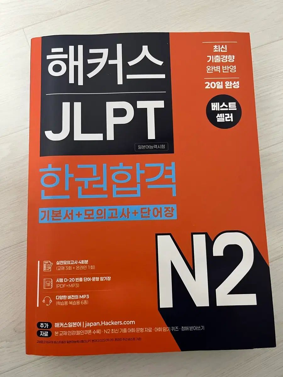 Hackers JLPT N2 ハン巻合格