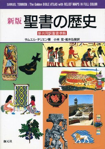 新版 聖書の歴史 /  /  /  /