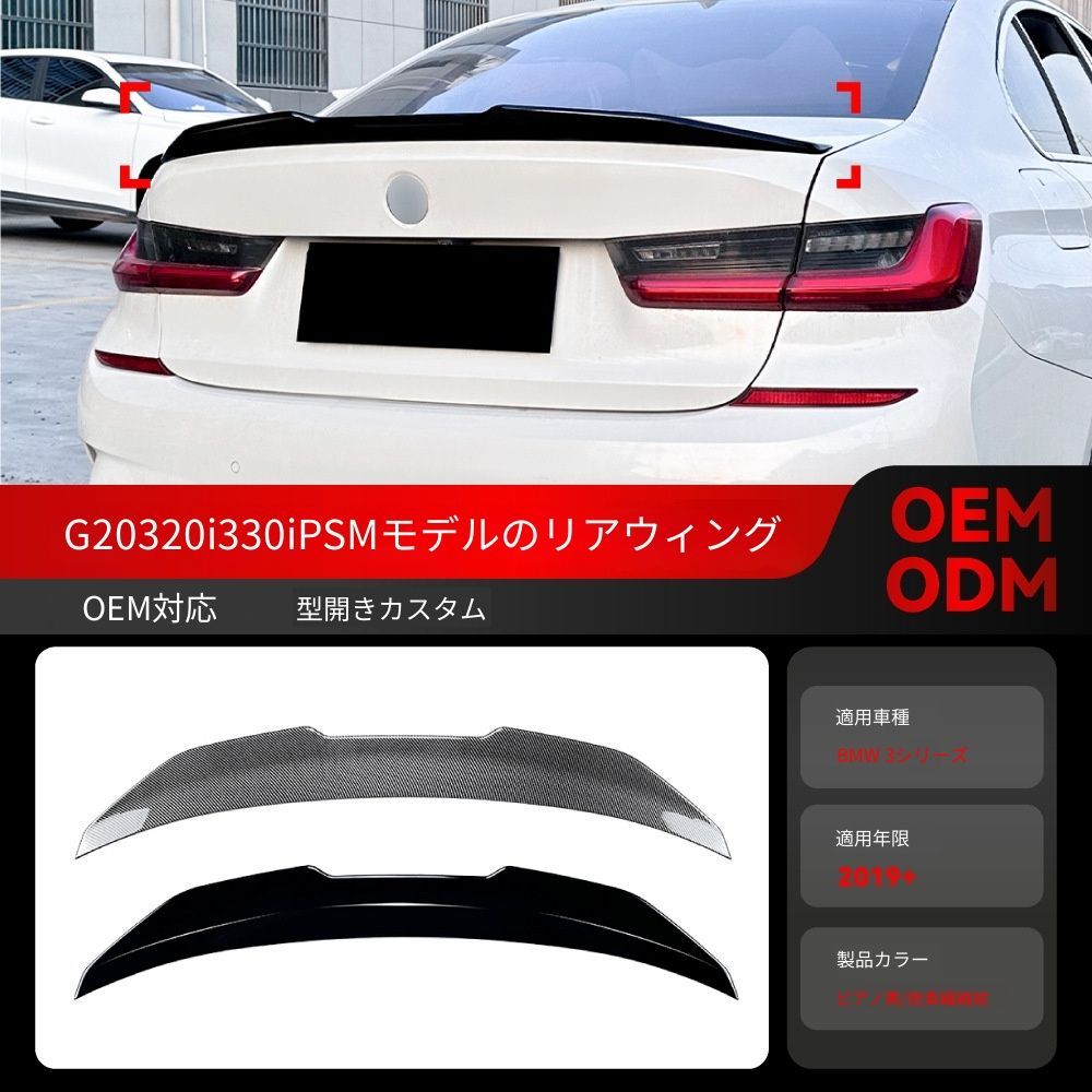 送料込み BMW 3系 G20 320i 330i 2019+ PSM款 リアスポイラー トランクスポイラー 簡単装着 無加工 即購入OK #BMW