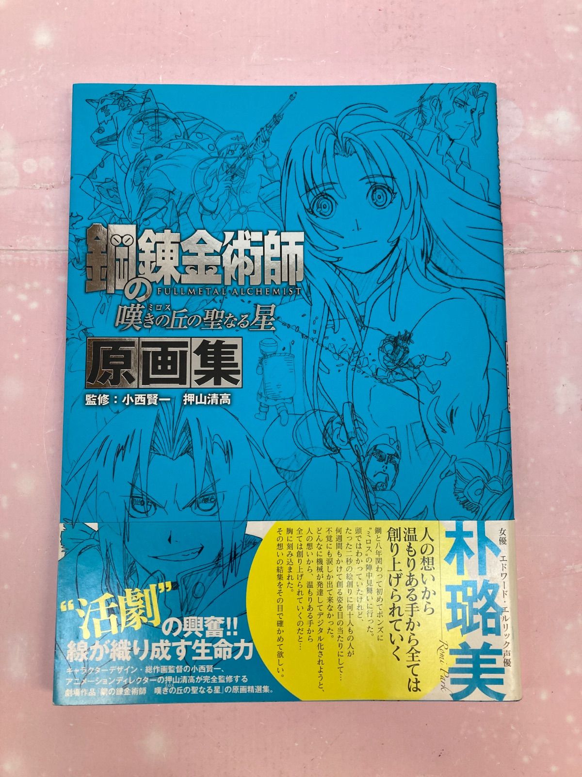 広店】鋼の錬金術師 嘆きの丘の聖なる星 原画集【209-0508】 - メルカリ