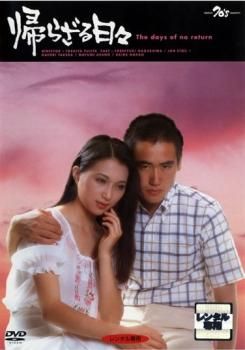 帰らざる日々【邦画 中古 DVD】レンタル落ち