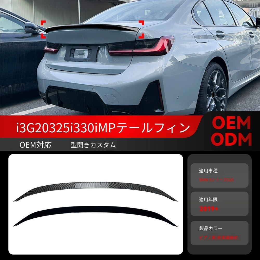 送料込み BMW 3系 G20 325i 330i 2019+ MP款 リアスポイラー トランクスポイラー 簡単装着 無加工 即購入OK #BMW