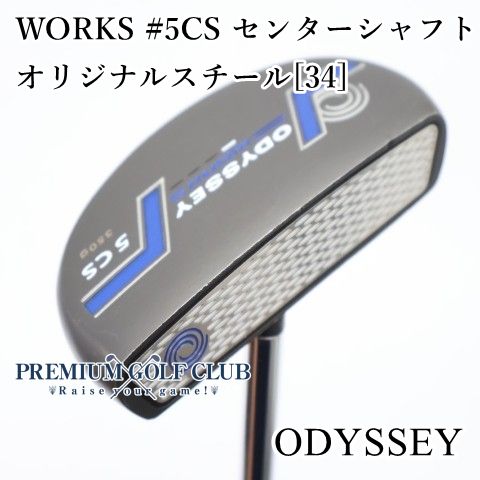 【中古】[B-ランク] パター オデッセイ WORKS #5CS センターシャフト/オリジナルスチール[34]//3[1749]