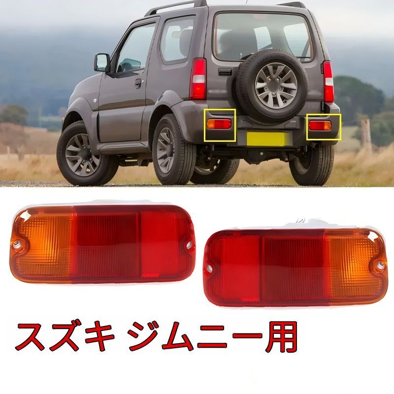 【送料無料】スズキ ジムニー Suzuki JIMNY 1998-2016対応 後バンパーランプ リアブレーキランプ 高耐久 高輝度 防水 LED 安全性向上 車検対応 一対セット
