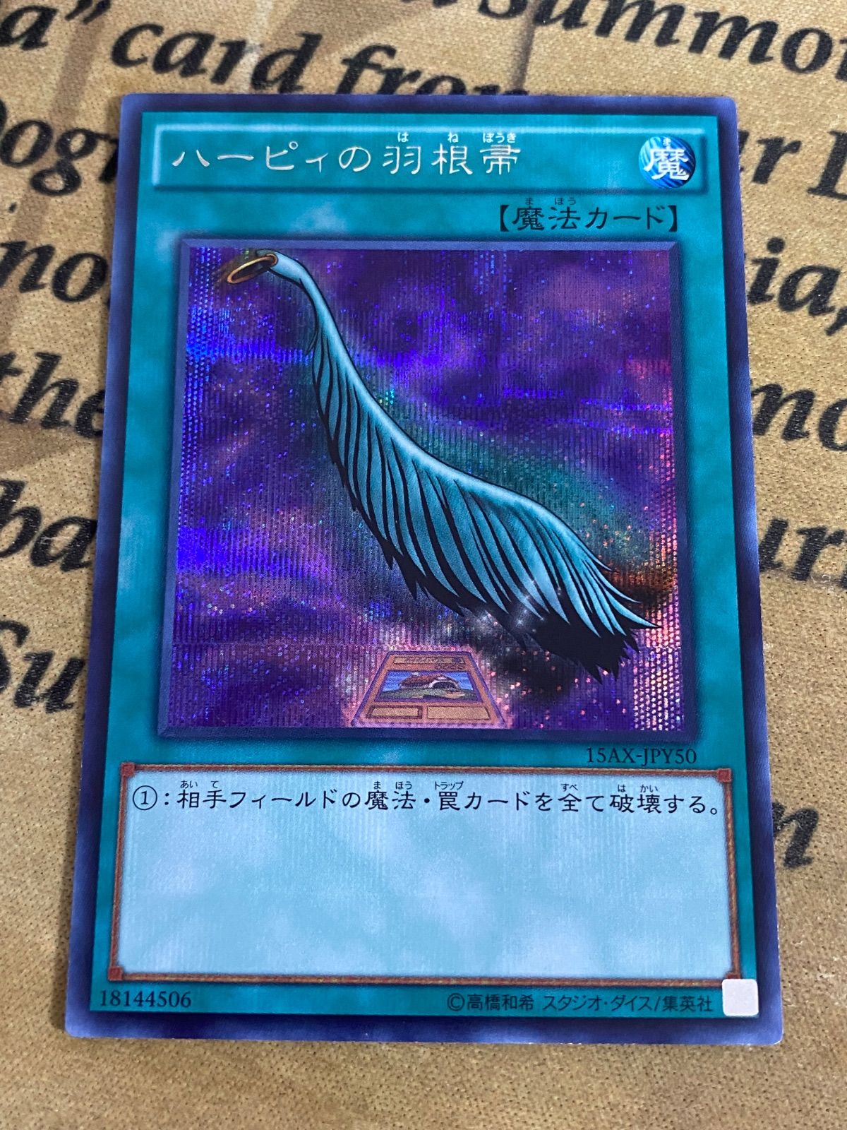 ハーピィの羽根帚 15AX シークレットレア【遊戯王 本格構築 YPS