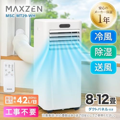 【新品】【設置工事不要】 MAXZEN スポットクーラー 家庭用 8~12畳 エアコン 2.9kW スポットエアコン クーラー 除湿機 衣類乾燥除湿機 置き型 タイマー リモコン付き ダクトパネル付き 冷風 除湿 ポータブルエアコン ホワイト 5d0cd1b3