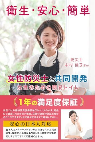 【新品】女性用 どこでも簡単トイレ トイレの女神PREMIUM 簡易トイレ 【防災士が監修】 15年保存&日本製凝固剤 携帯トイレ 防災トイレ 非常用トイレ 防災グッズ 防災ガイドブック付き (50回) 05ece2fc