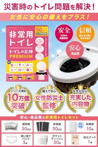 【新品】女性用 どこでも簡単トイレ トイレの女神PREMIUM 簡易トイレ 【防災士が監修】 15年保存&日本製凝固剤 携帯トイレ 防災トイレ 非常用トイレ 防災グッズ 防災ガイドブック付き (50回) 05ece2fc
