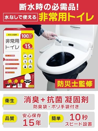 【新品】非常用トイレ 100回セット 防災グッズ 15年保存 消臭・抗菌凝固剤 ポリ手袋 防臭袋 10秒スピード設置 大小対応 断水対策 携帯トイレ 防災ダイレクト cb1b862c