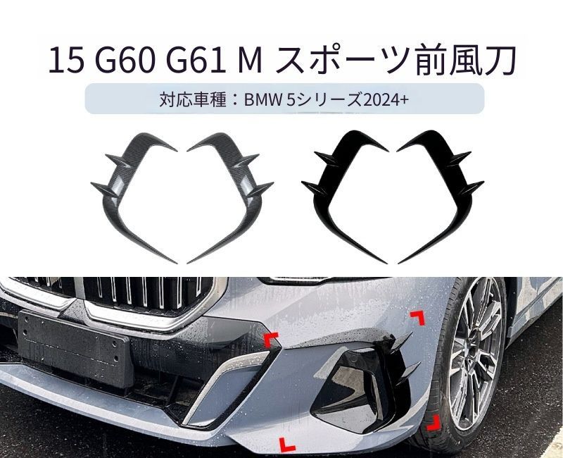 【送料無料】BMW 5系 i5 G60 G61 Mスポーツ 2024+ 専用設計 フロントカナード エアインテークグリル デカール カスタム ドレスアップ ブラック カーボン調 ABS製 外装パーツ
