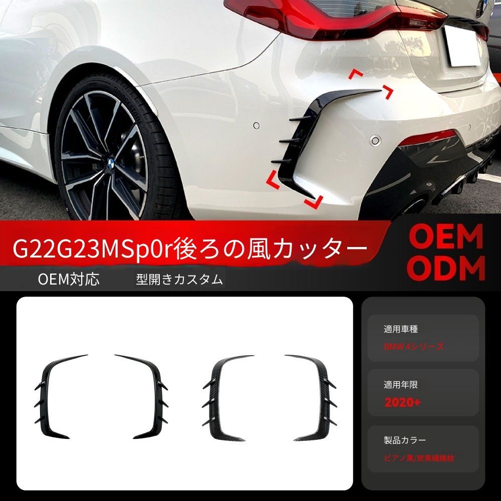 送料込み BMW 4系 G22 G23 425i 430i 440i 2020+ Mスポーツ リアカナード リアフィン 簡単装着 無加工 即購入OK #BMW