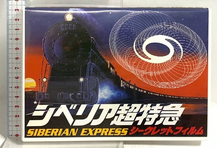 サイン入り シベリア超特急 シークレットフィルム 水野晴郎 DVD