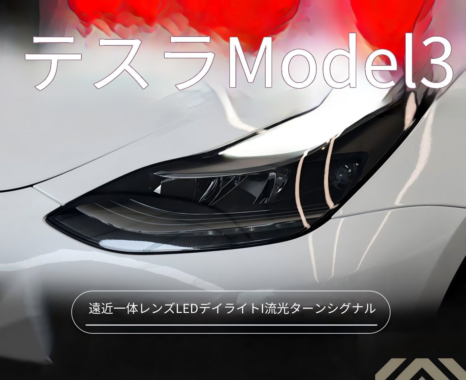 送料無料 テスラ モデル3 / モデルY 2017-2022 年式 専用 ヘッドライト ユニット LED デイタイムランニングライト 流れるウインカー デュアルプロジェクター ドレスアップ カスタムパーツ PC製 左右1対 かっこいい