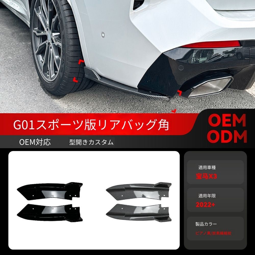 送料込み BMW X3 G01 LCI 2022+ Mスポーツ リアコーナーカバー リアバンパーカバー 簡単装着 無加工 即購入OK #BMW 6,389円