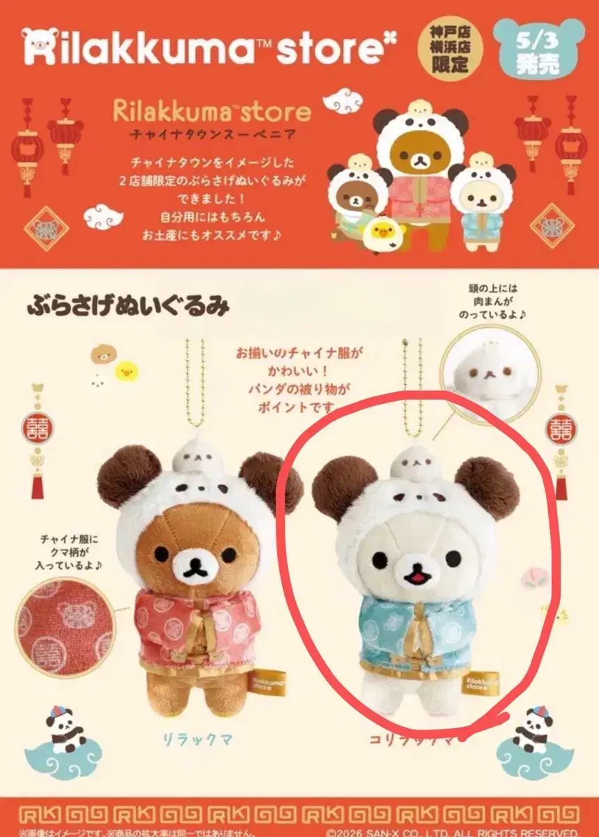 (現物)コリラックマ チャイナタウン ギャザーバッグ ぬいぐるみ キーホルダー (横浜 神戸 限定)