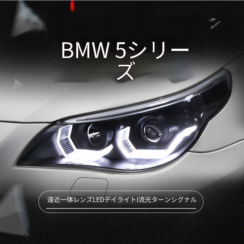 送料無料 BMW 5シリーズ E60 2003-2010 年式 専用 ヘッドライト ユニット LED デイタイムランニングライト エンジェルアイ 流れるウインカー ハイロー切替キセノン 補助遠光LED ドレスアップ カスタムパーツ PC製 左右1対 かっこいい