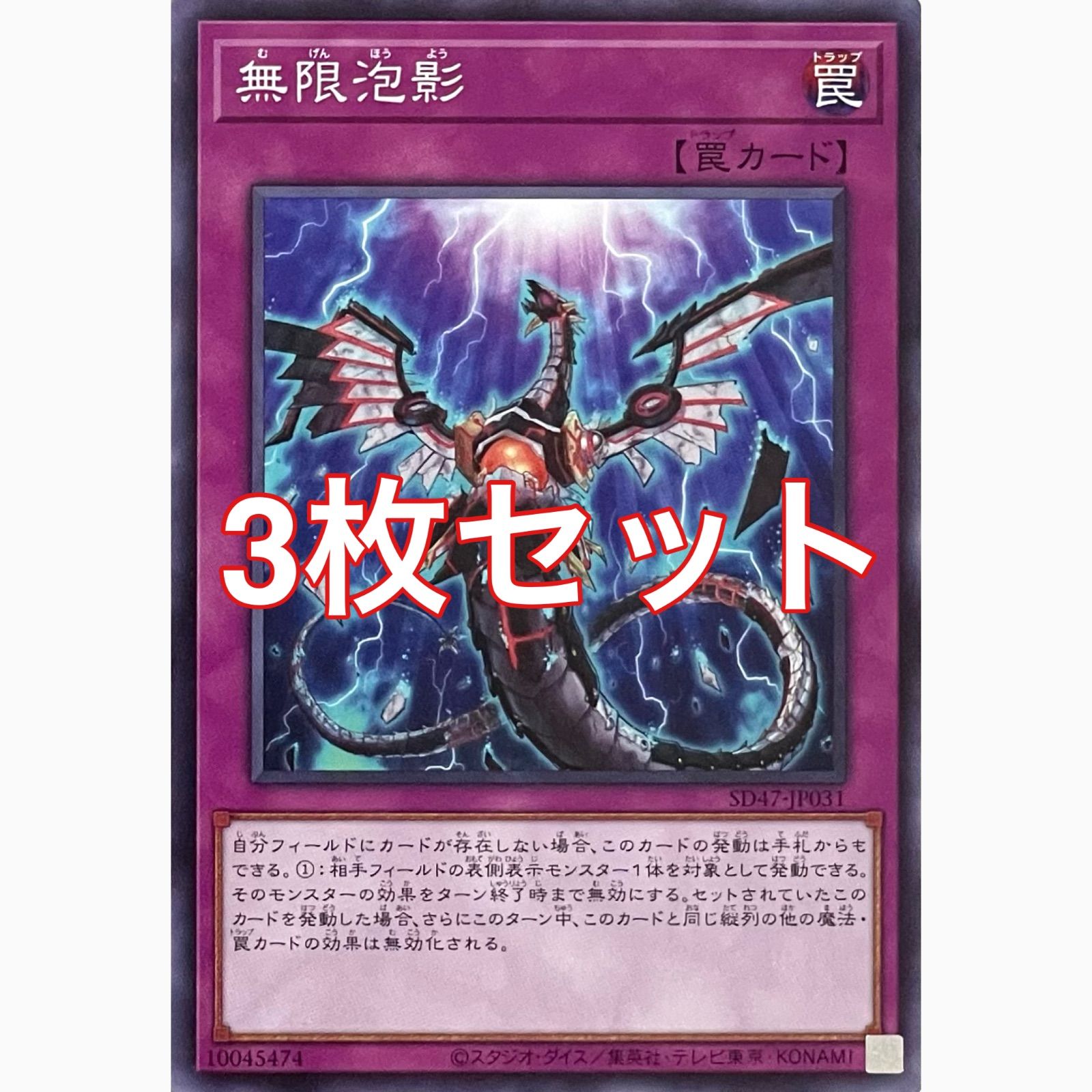 遊戯王 SD47-JP031 無限泡影 ノーマル 3枚セット - メルカリ
