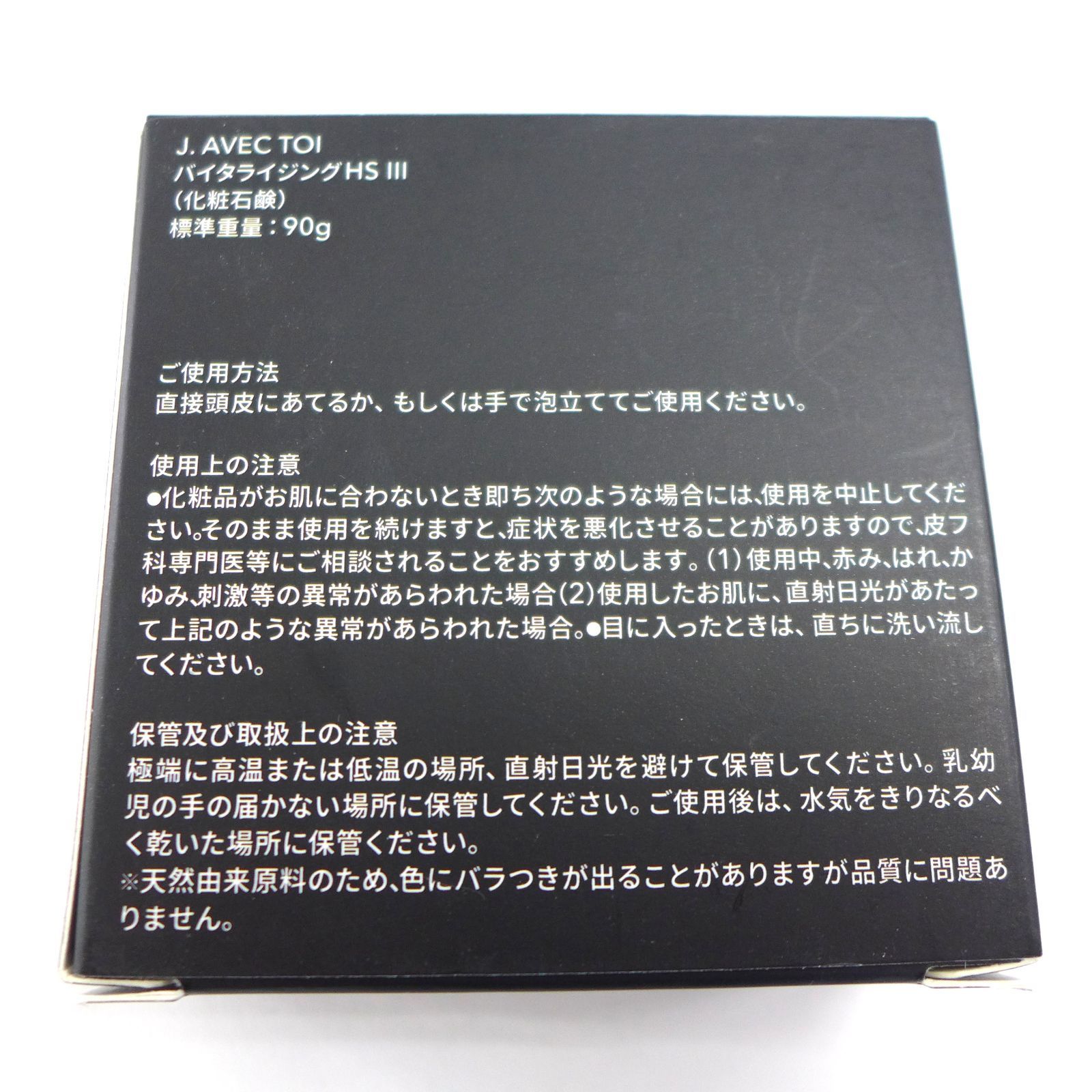 未使用】J.AVEC TOI バイタライジングHS Ⅲ 化粧石鹸 90g 公田店
