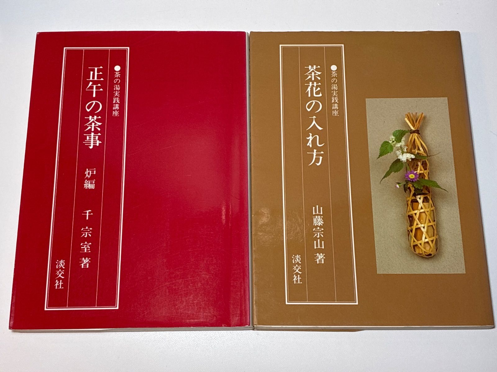 正午の茶事 (炉編) (茶の湯実践講座) / 千 宗室 4/25507 【公式通販】