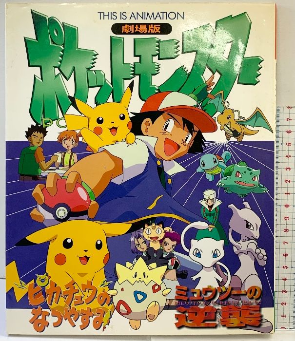 1998年 ミュウツーの逆襲 ピカチュウのなつやすみ 劇場版 劇場版 ポケットモンスター ミュウツーの逆襲 ピカチュウのなつやすみ