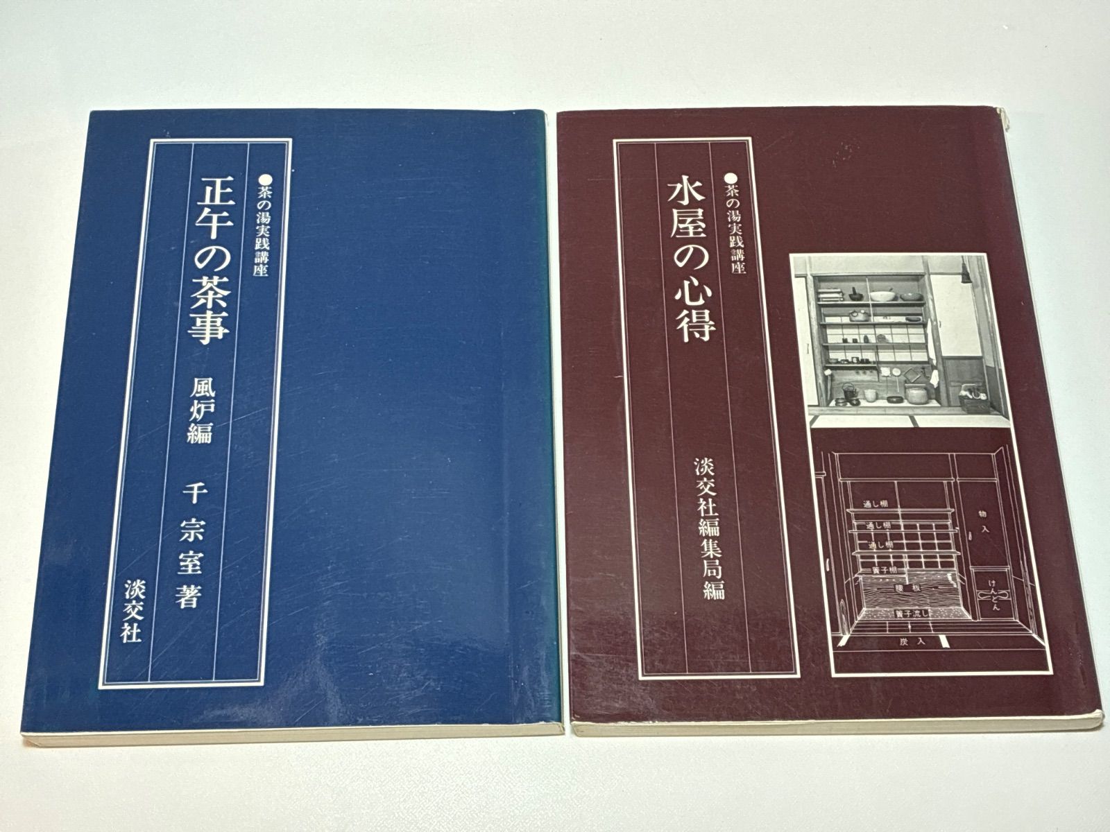 茶の湯実践講座 6冊セット 淡交社 千 宗室 正午の茶事 茶道具の心得と 